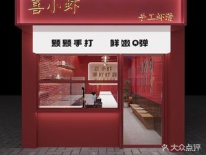 Xixia Xia - Handmade Shrimp Slurry (Xinguangming Market Branch)