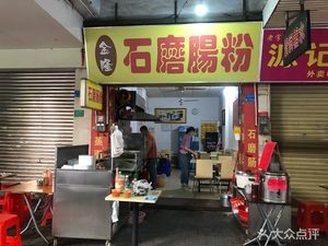 Jinlong Stone-Mill Rice Noodle Rolls (Guancheng Huahua Street Branch)