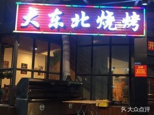 Da Dongbei Barbecue