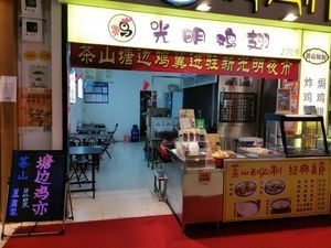 Guangming Chicken Wings (Xinguangming Market Branch)