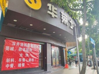 Shen Jing Roast Goose (Guan Cheng Branch)