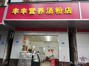 Fengfeng Nutritious Noodle Soup Shop