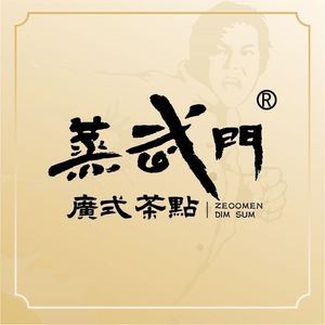 Zheng Wu Men · Cantonese Dim Sum (Jinhua Branch)