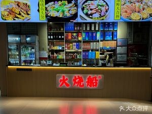 Fire Boat - Fire旺 Land Food Plaza