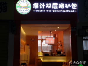 Juicy Double Layer Pork Cutlet Bun (Guangming Market Branch, Dongguan)