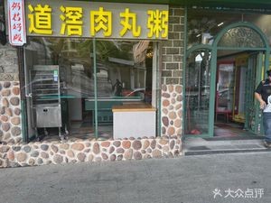 Zhou Jun Hao Dian Dao Diao Rou Wan Zhou (Xinfeng Road Branch)