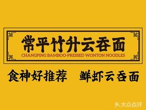 Changping Zhusheng YunTun Noodles · Fresh Shrimp Dumpling Noodles (Guangming Road Branch)