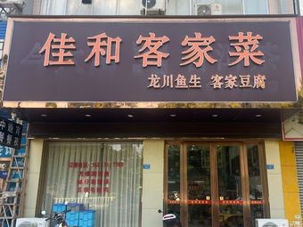 Jia He Hakka Cuisine