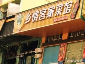 Xiangqing Hakka Cuisine Restaurant