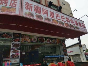 Xinjiang Alibaba Specialties