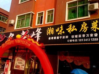 Jiulao Feng Hunan Home-style Cuisine
