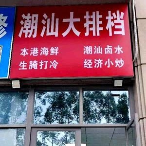 Chaoshan Barbecue