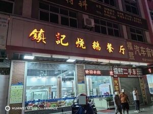 Zhenji Roast Goose Restaurant