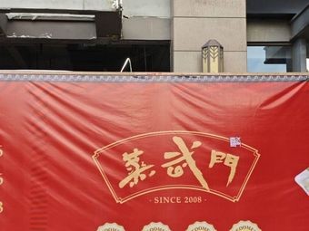 Zheng Wu Men · Cantonese Dim Sum (Dehui Branch)