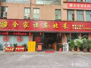Full Family Northeastern Cuisine Dumpling House