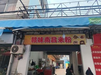Xin's Gan Flavor Nanchang Rice Noodles