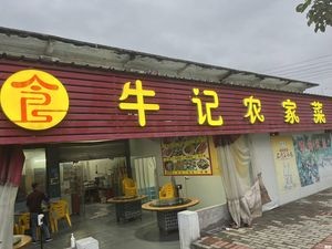 Niu's Farmhouse Cuisine (Xiaohe Industrial Zone Branch)