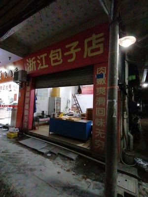 Zhejiang Dumpling Shop (Beiyazhu Erjie Branch)