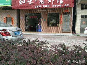 Zhiwei Lobster House
