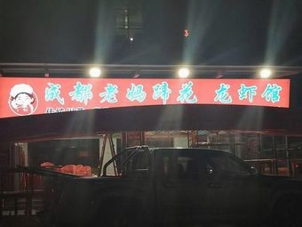 Chengdu Mama's Pig Trotter and Lobster Restaurant