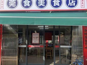 Wan Shi Food Shop