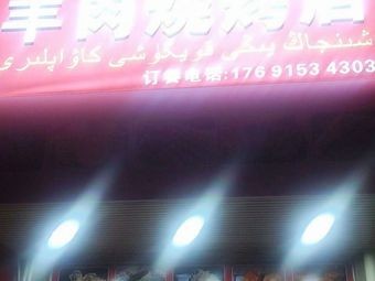 Xinjiang Fresh Lamb Barbecue Shop