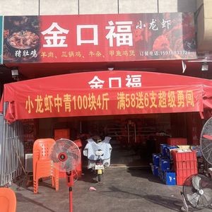 Jin Kou Fu Crawfish
