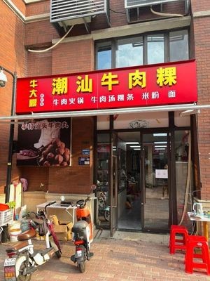 Niudading (Old Brand) Chaoshan Beef Rice Noodles