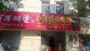Xiao He Bridgehead Barbecue