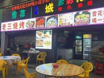 Lao San Barbecue (Factory Branch)