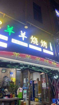 Yangyangyang Barbecue (Nange East Fifth Road Branch)