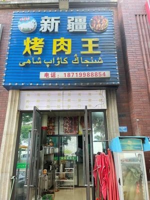 Xinjiang Barbecue King (Daojiao Branch)