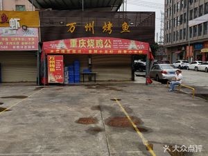 Wanzhou Grilled Fish (Daxing Street Branch)