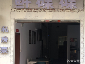 Die Die Xian Private Kitchen