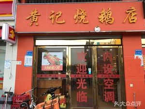 Huang Ji Roast Goose Shop (Changping Commercial Road Branch)