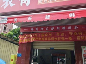 Biao Ge Luosifen (Daojiao Store)