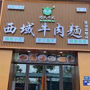 Ye Shi Niu Da Xiyu Beef Noodles (Daoyong Branch)