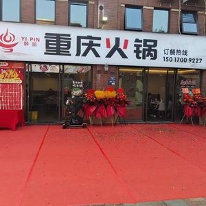 Yipin Chongqing Hot Pot (Chengnan Art Scene Branch)