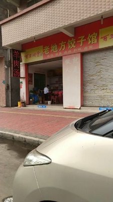 Old Place Dumpling House (Daxin South Road Branch)