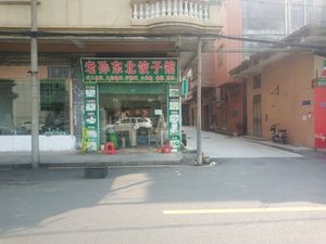 Lao Sun Northeast Dumpling House