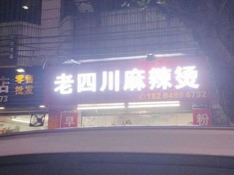 Old Sichuan Spicy Hot Pot (Xiaohé Road Store)