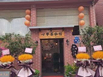 Xin Ye Tea & Coffee Shop