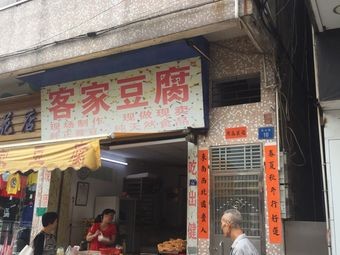 Hakka Tofu (Xinxing South Road Store)