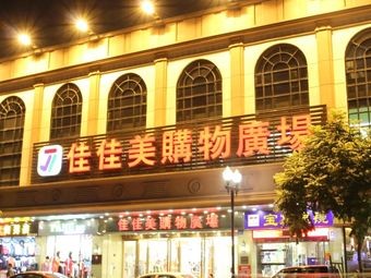 Jia Jia Mei Shopping Plaza (Daojiao Branch)
