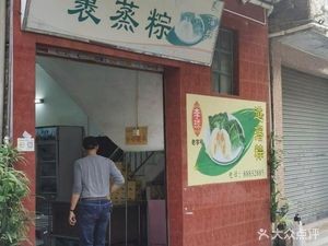 Li Qiu Daojiao Wrapped Sticky Rice Dumplings