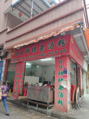 日日鲜猪杂汤粉(新丰路)