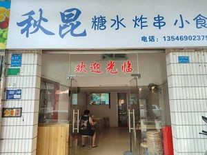 Qiukun Dessert and Fried Skewers