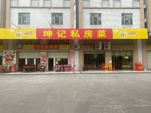 Kunji Private Kitchen (Dongxin Road Branch)