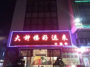 Dazhonglou Haoyunlai (Daodong Branch)