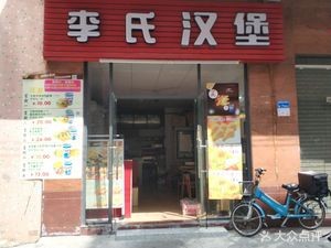 Li's Burger (Zha Kou Branch)